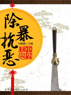 cover image of 除暴抗恶